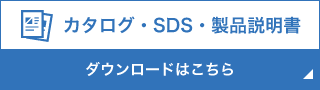 カタログ・SDS・製品説明書のダウンロード