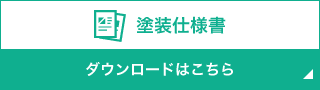 塗装仕様書のダウンロード